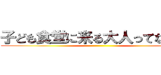 子ども食堂に来る大人ってなんなの ()