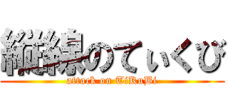 縦線のてぃくび (attack on TiKuBi)