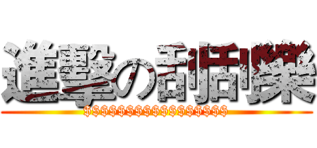 進擊の刮刮樂 ($$$$$$$$$$$$$$$$$)