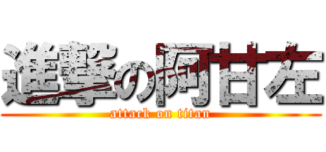 進撃の阿甘左 (attack on titan)