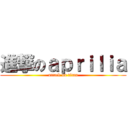 進撃のａｐｒｉｌｉａ (attack on titan)