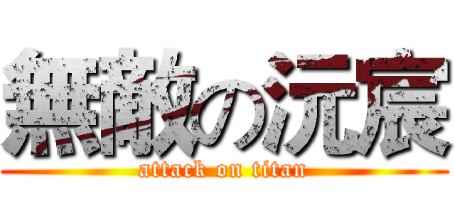 無敵の沅宸 (attack on titan)