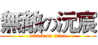 無敵の沅宸 (attack on titan)