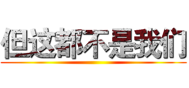 但这都不是我们 ()
