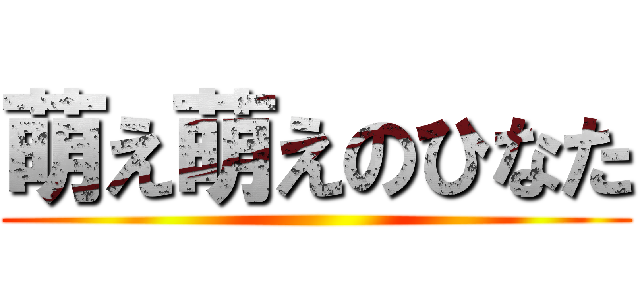 萌え萌えのひなた ()