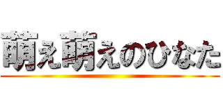 萌え萌えのひなた ()