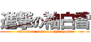 進撃の袖白雪 (attack on sode no shirayuki)
