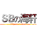 ＳＢの海轩 (silly on seafood)