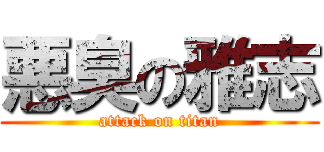 悪臭の雅志 (attack on titan)