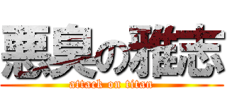 悪臭の雅志 (attack on titan)