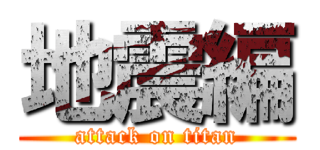 地震編 (attack on titan)