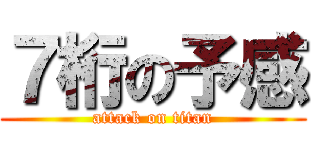 ７桁の予感 (attack on titan)