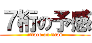 ７桁の予感 (attack on titan)