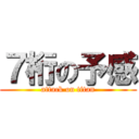 ７桁の予感 (attack on titan)