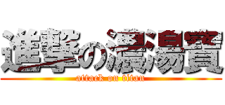 進撃の濃湯寶 (attack on titan)