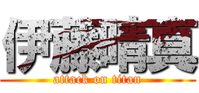 伊藤晴真 (attack on titan)