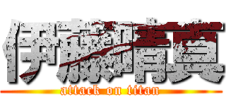 伊藤晴真 (attack on titan)