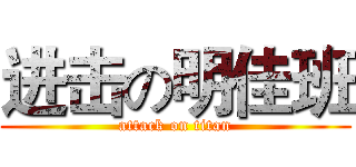 进击の明佳班 (attack on titan)