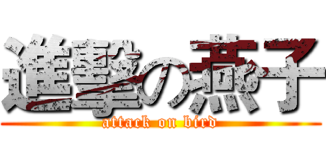 進擊の燕子 (attack on bird)