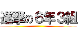 進撃の６年３組 ()