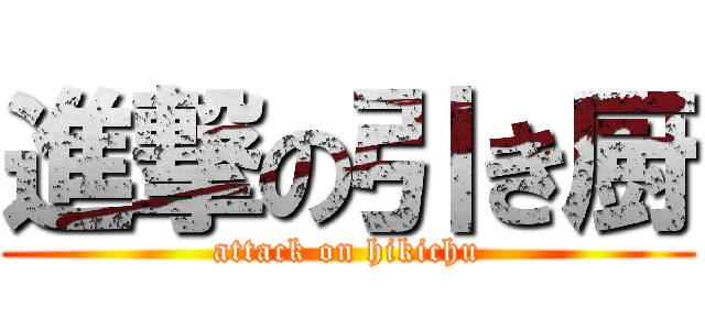 進撃の引き厨 (attack on hikichu)