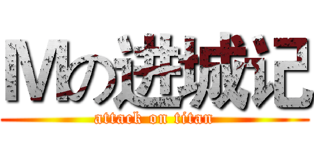 Ｍの进城记 (attack on titan)