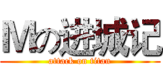 Ｍの进城记 (attack on titan)