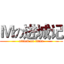 Ｍの进城记 (attack on titan)