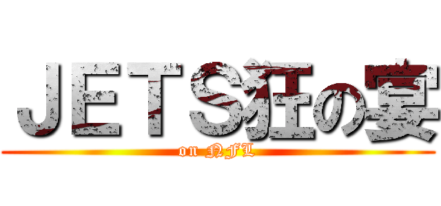 ＪＥＴＳ狂の宴 (on NFL)