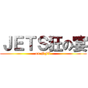 ＪＥＴＳ狂の宴 (on NFL)