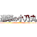 進撃の小乃丸 (attack 小屁孩ˋAˊ)