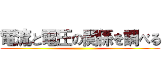 電流と電圧の関係を調べる ()