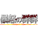 暴怒の群群 (fury of lag)