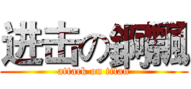 进击の錒飄 (attack on titan)