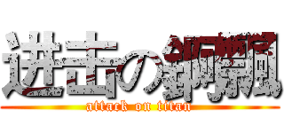 进击の錒飄 (attack on titan)
