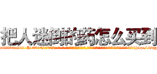 把人迷倒的药怎么买到 (把人迷倒的药怎么买到【电-话151x68344x817-Q1065427042元-吉-药-业】我们做的是长期生意,靠的是老客户长期支持 把人迷倒的药怎么买到在发表了一篇http://sngk.net/0eExMP

参考消息网我们做的是长期生意,靠的是老客户长期支持也许我们早该意识到，就连鲍勃·霍斯金斯（金球奖戏剧类电影男主角 
)