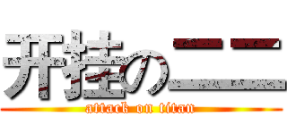 开挂の二二 (attack on titan)