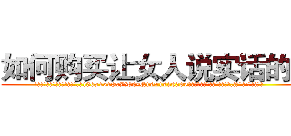 如何购买让女人说实话的药 (如何购买让女人说实话的药【电.话156x1318x7580-Q1991936399鑫宏药业】我们做的是长期生意,靠的是老客户长期支持
参考消息网2月20日报道 韩媒称，“剩女多、离婚率高的城市，房价一定会上涨。”这是中国经济学家金岩石2016年12月参加在上海举行的房地产相关论坛时说的话。
)