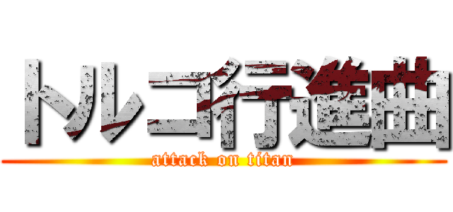トルコ行進曲 (attack on titan)