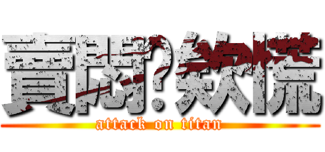 賣悶你欸慌 (attack on titan)