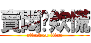 賣悶你欸慌 (attack on titan)