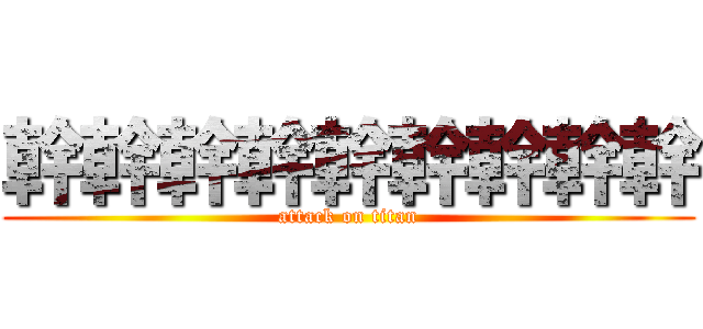 幹幹幹幹幹幹幹幹幹 (attack on titan)