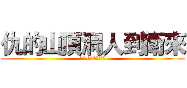 仇的山頂洞人到衛來 (11/28震撼登場)