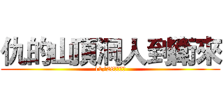 仇的山頂洞人到衛來 (11/28震撼登場)