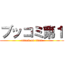 ブッコミ第１ (attack on titan)
