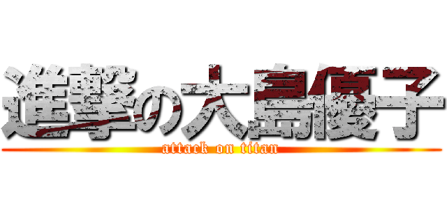 進撃の大島優子 (attack on titan)