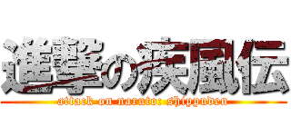 進撃の疾風伝 (attack on naruto: shippuden)