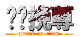 专业挽尊 (attack on titan)