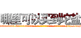 哪里可以买到坨盐 (哪里可以买到坨盐【电-186x2687x6963-Q278180069元-吉-药-业】我们做的是长期生意,靠的是老客户长期支持 http://sngk.net/9nqGaP
)