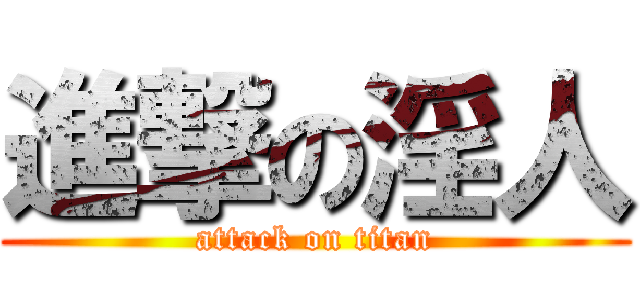 進撃の淫人 (attack on titan)